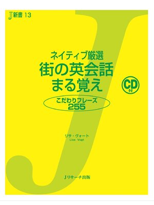 cover image of ネイティブ厳選 街の英会話 まる覚え【音声DL付】